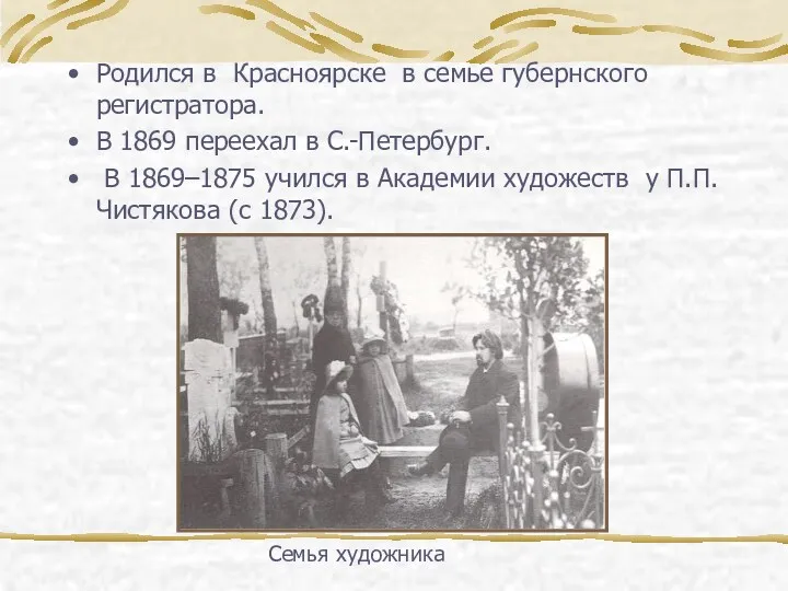 Родился в Красноярске в семье губернского регистратора. В 1869 переехал