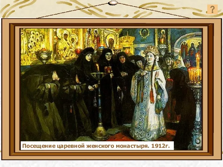 Посещение царевной женского монастыря. 1912г. Посещение царевной женского монастыря. 1912г.