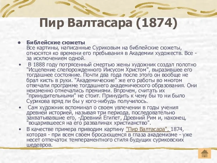 Пир Валтасара (1874) Библейские сюжеты Все картины, написанные Суриковым на