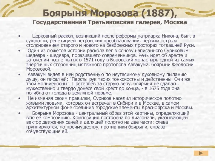 Боярыня Морозова (1887), Государственная Третьяковская галерея, Москва Церковный раскол, возникший