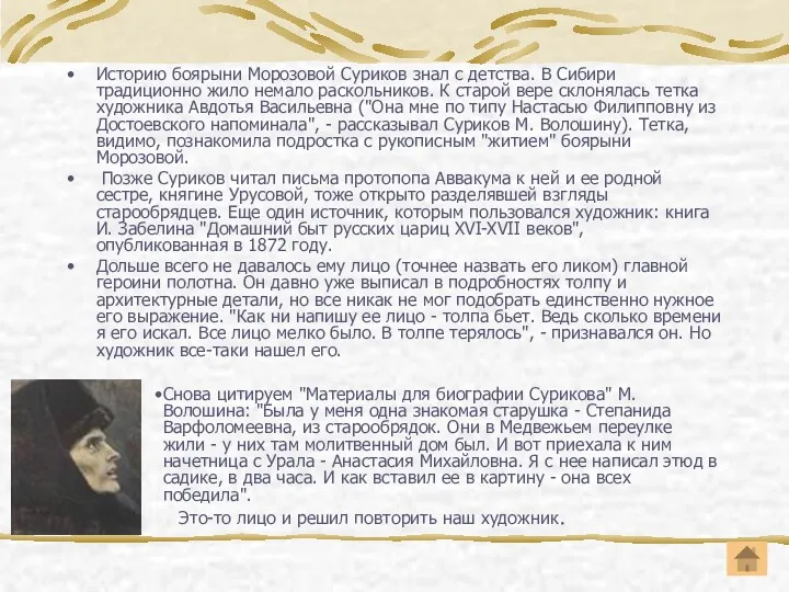 Историю боярыни Морозовой Суриков знал с детства. В Сибири традиционно