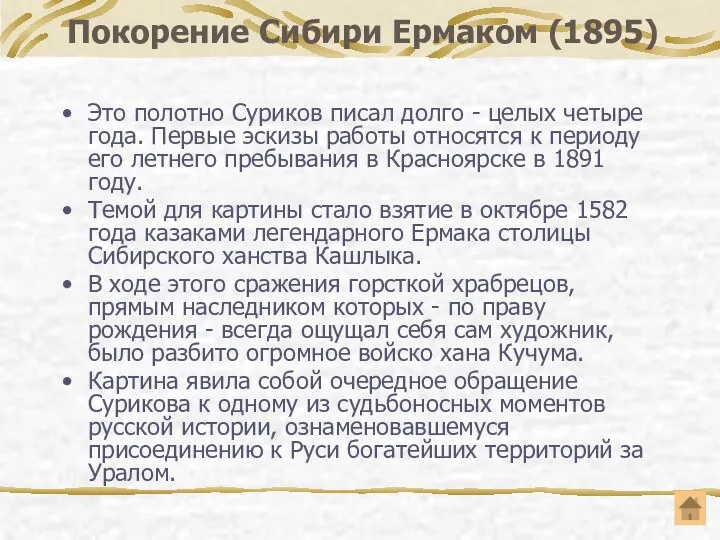 Покорение Сибири Ермаком (1895) Это полотно Суриков писал долго -