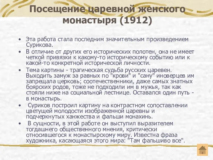 Посещение царевной женского монастыря (1912) Эта работа стала последним значительным