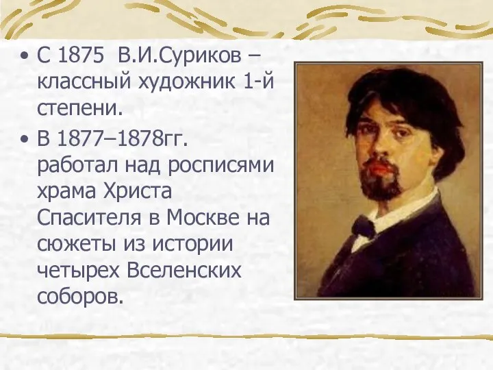 С 1875 В.И.Суриков – классный художник 1-й степени. В 1877–1878гг.