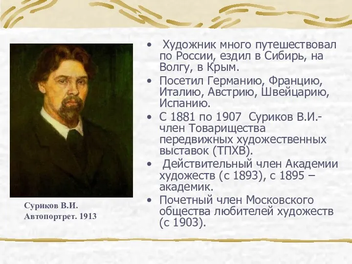 Художник много путешествовал по России, ездил в Сибирь, на Волгу,