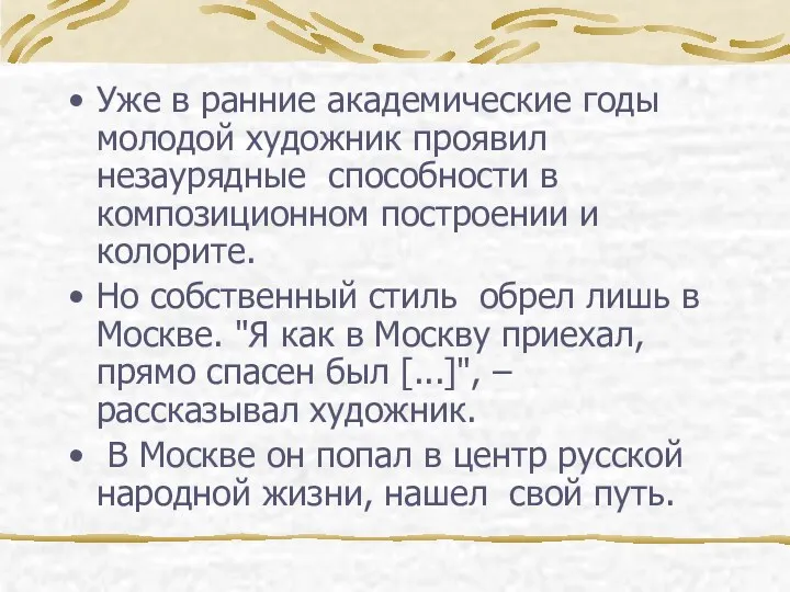 Уже в ранние академические годы молодой художник проявил незаурядные способности