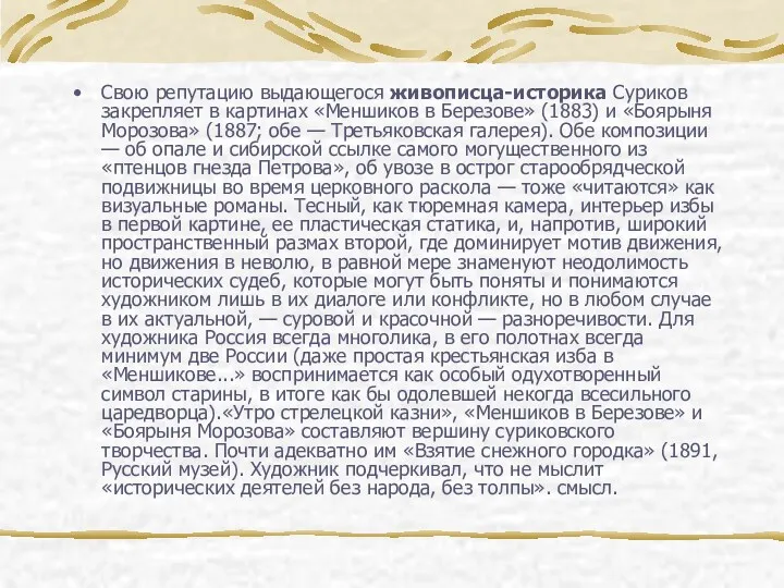 Свою репутацию выдающегося живописца-историка Суриков закрепляет в картинах «Меншиков в