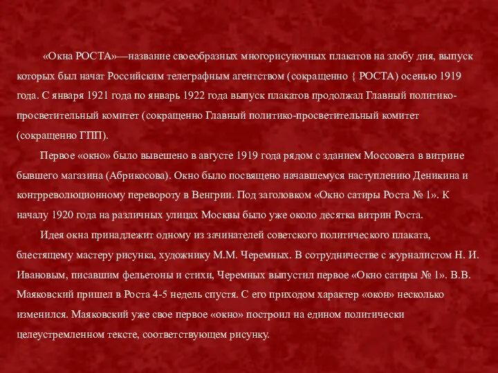 «Окна РОСТА»—название своеобразных многорисуночных плакатов на злобу дня, выпуск которых был начат Российским