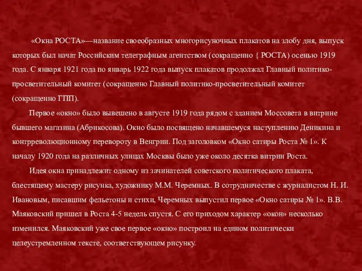 «Окна РОСТА»—название своеобразных многорисуночных плакатов на злобу дня, выпуск которых