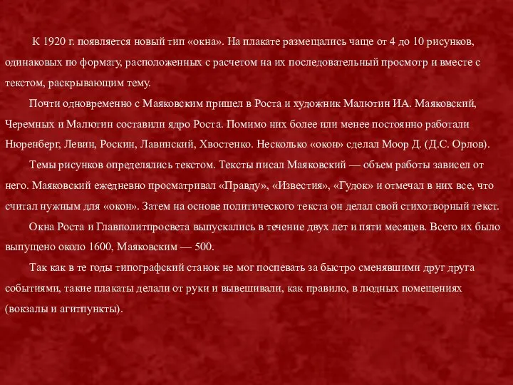 К 1920 г. появляется новый тип «окна». На плакате размещались