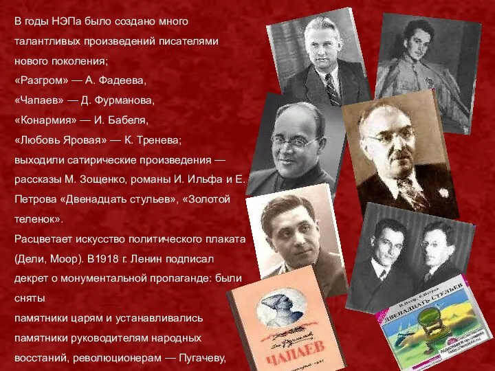 В годы НЭПа было создано много талантливых произведений писателями нового