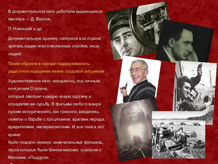 В документальном кино работали выдающиеся мастера — Д. Вертов, Л. Новицкий и др.