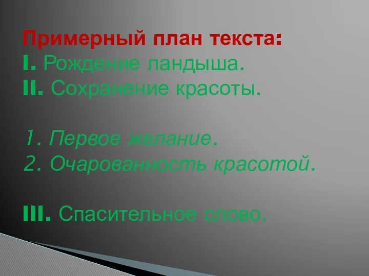 Примерный план текста: I. Рождение ландыша. II. Сохранение красоты. 1. Первое желание. 2.