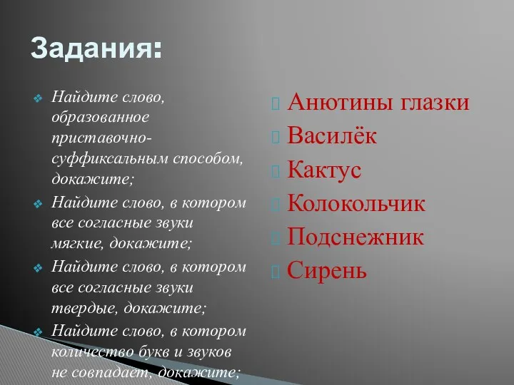 Найдите слово, образованное приставочно-суффиксальным способом, докажите; Найдите слово, в котором все согласные звуки