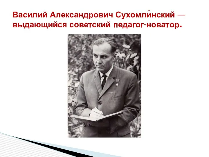 Василий Александрович Сухомли́нский — выдающийся советский педагог-новатор.