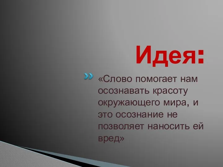 Идея: «Слово помогает нам осознавать красоту окружающего мира, и это осознание не позволяет наносить ей вред»