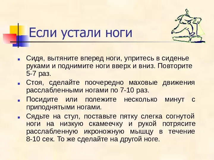 Если устали ноги Сидя, вытяните вперед ноги, упритесь в сиденье