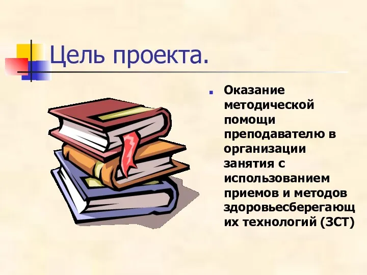 Цель проекта. Оказание методической помощи преподавателю в организации занятия с