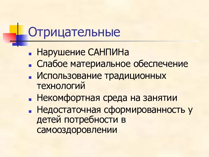 Отрицательные Нарушение САНПИНа Слабое материальное обеспечение Использование традиционных технологий Некомфортная