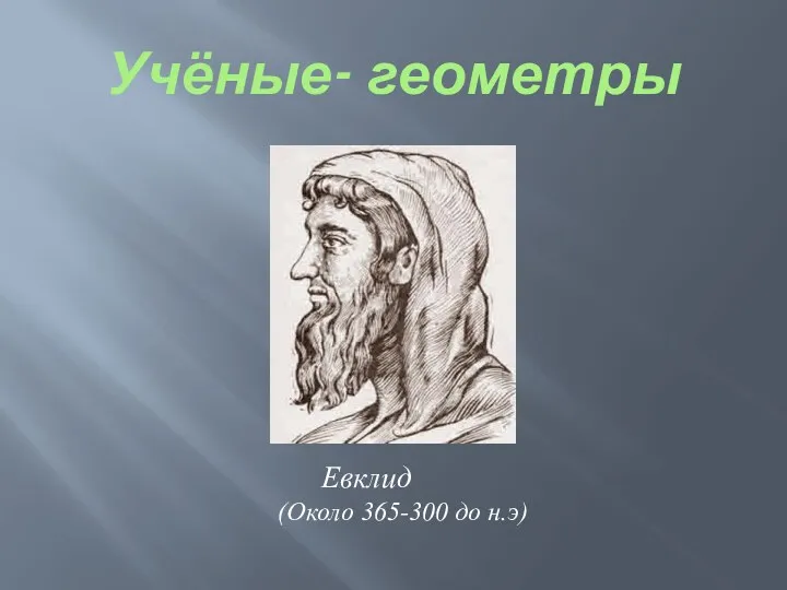 Учёные- геометры Евклид (Около 365-300 до н.э)