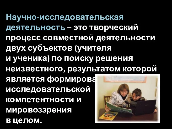 Научно-исследовательская деятельность – это творческий процесс совместной деятельности двух субъектов (учителя и ученика)