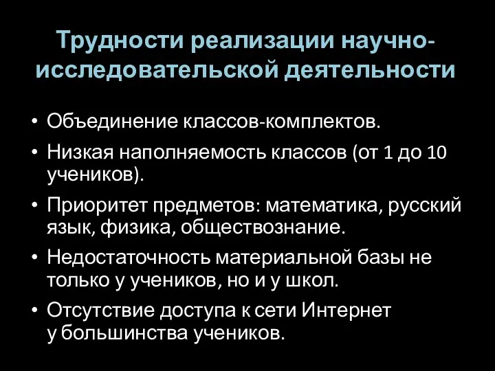 Трудности реализации научно-исследовательской деятельности Объединение классов-комплектов. Низкая наполняемость классов (от 1 до 10