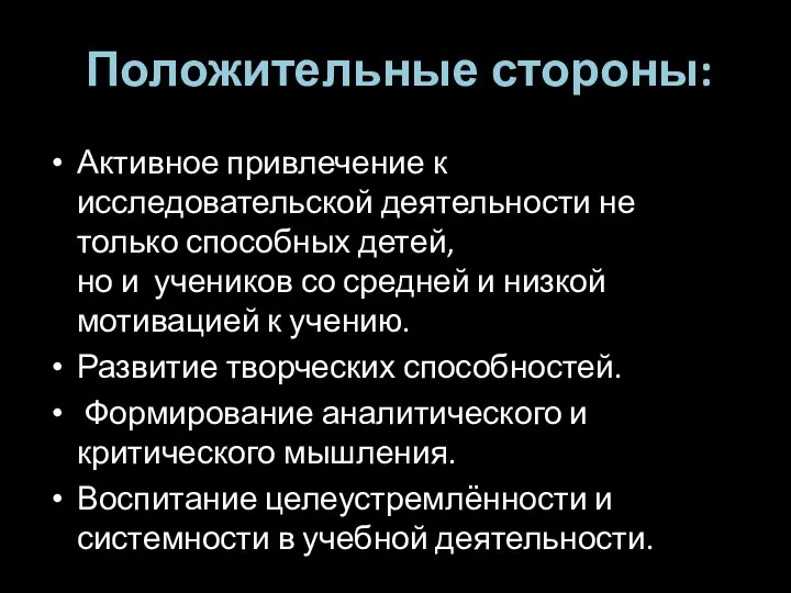 Положительные стороны: Активное привлечение к исследовательской деятельности не только способных