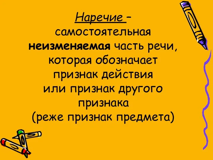 Наречие – самостоятельная неизменяемая часть речи, которая обозначает признак действия