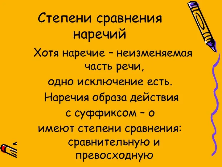 Степени сравнения наречий Хотя наречие – неизменяемая часть речи, одно