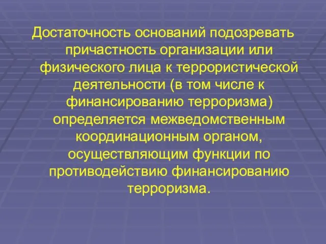 Достаточность оснований подозревать причастность организации или физического лица к террористической деятельности (в том