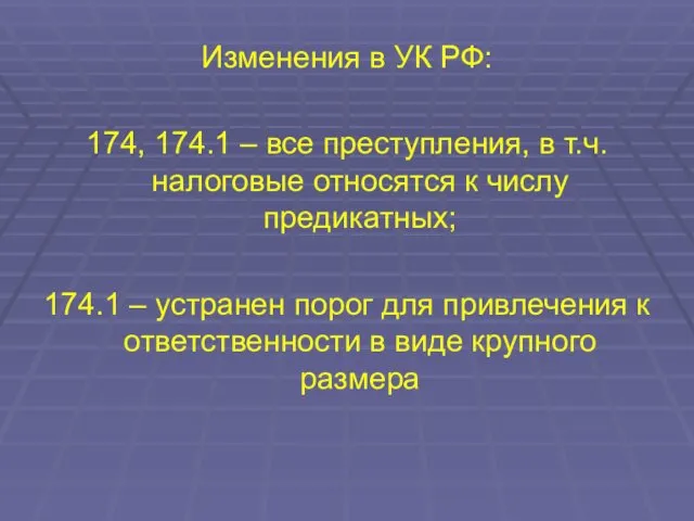 Изменения в УК РФ: 174, 174.1 – все преступления, в т.ч. налоговые относятся