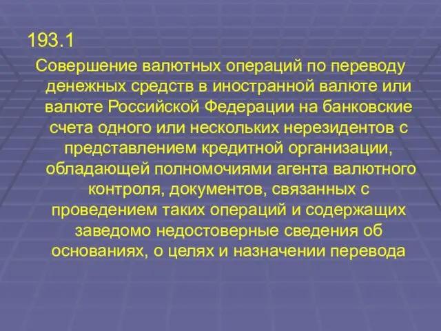 193.1 Совершение валютных операций по переводу денежных средств в иностранной валюте или валюте