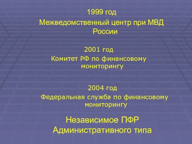 1999 год Межведомственный центр при МВД России 2001 год Комитет РФ по финансовому