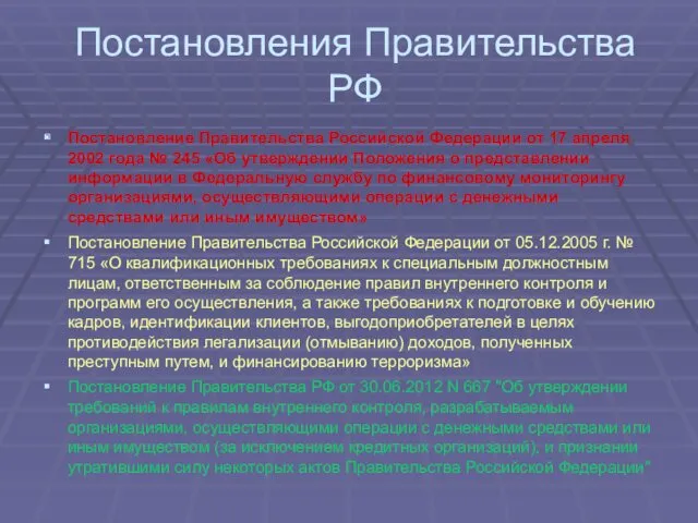 Постановления Правительства РФ Постановление Правительства Российской Федерации от 17 апреля