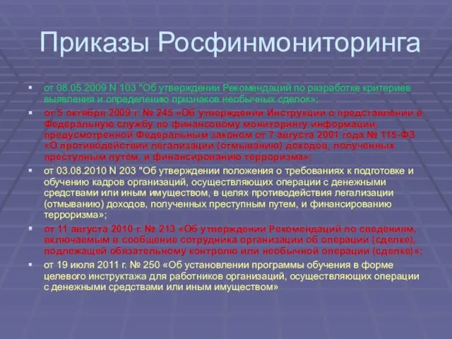 Приказы Росфинмониторинга от 08.05.2009 N 103 "Об утверждении Рекомендаций по разработке критериев выявления