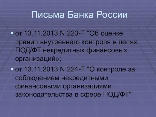 Письма Банка России от 13.11.2013 N 223-Т "Об оценке правил
