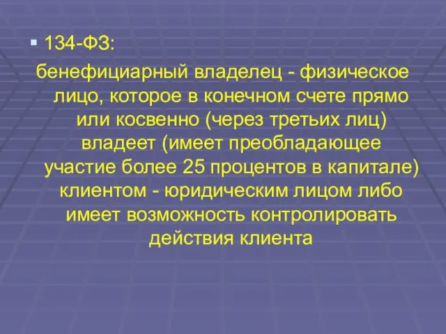 134-ФЗ: бенефициарный владелец - физическое лицо, которое в конечном счете прямо или косвенно