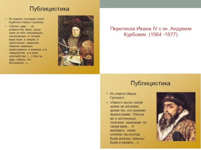 Переписка Ивана IV с кн. Андреем Курбским (1564 -1577)