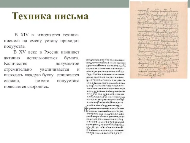Техника письма В XIV в. изменяется техника письма: на смену уставу приходит полуустав.