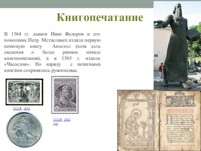 Книгопечатание В 1564 гг. дьякон Иван Федоров и его помощник Петр Мстиславец издали