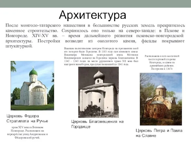 После монголо-татарского нашествия в большинстве русских земель прекратилось каменное строительство. Сохранилось оно только