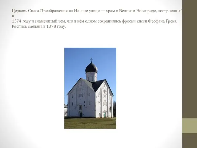 Церковь Спаса Преображения на Ильине улице — храм в Великом Новгороде, построенный в