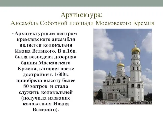 Архитектура: Ансамбль Соборной площади Московского Кремля Архитектурным центром кремлевского ансамбля