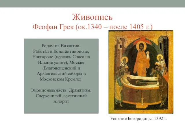 Живопись Феофан Грек (ок.1340 – после 1405 г.) Успение Богородицы. 1392 г. Родом