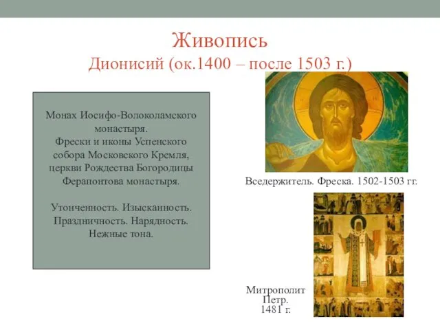 Живопись Дионисий (ок.1400 – после 1503 г.) Вседержитель. Фреска. 1502-1503