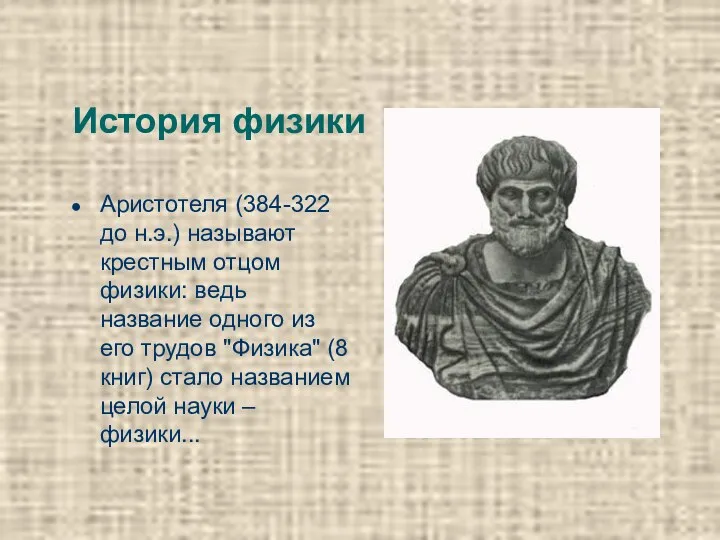 История физики Аристотеля (384-322 до н.э.) называют крестным отцом физики: