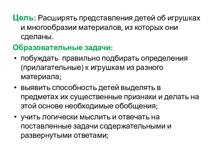 Цель: Расширять представления детей об игрушках и многообразии материалов, из которых они сделаны.