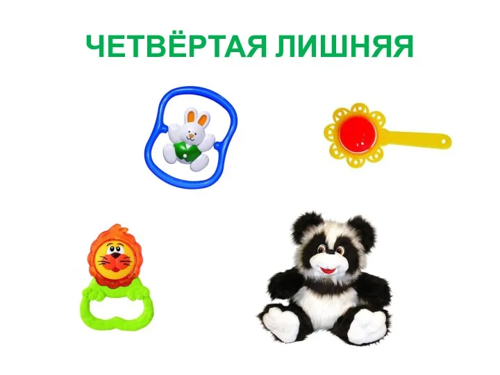 ЧЕТВЁРТАЯ ЛИШНЯЯ