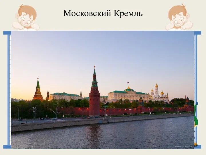 Московский Кремль