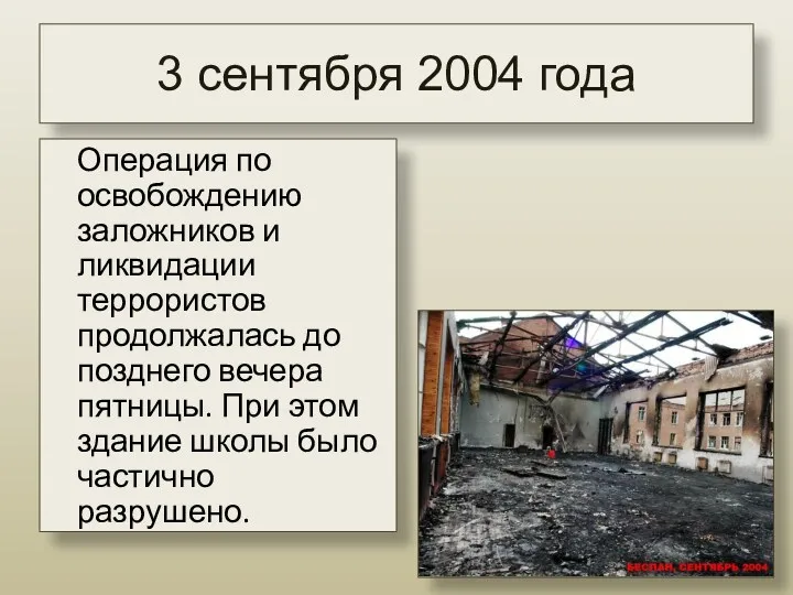 3 сентября 2004 года Операция по освобождению заложников и ликвидации